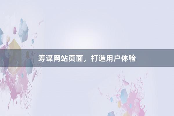 筹谋网站页面，打造用户体验