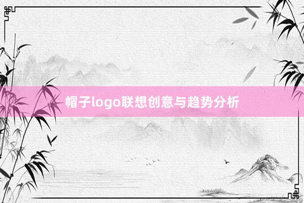 帽子logo联想创意与趋势分析