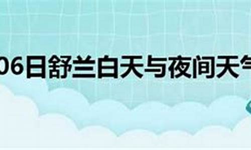 天气预报15天查询舒兰_舒兰天气预报一周