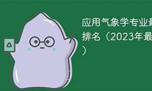 气象专业高校排名_气象系最好的大学