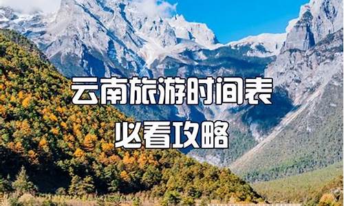 云南适合几月份去旅游最好_云南几月份去最好