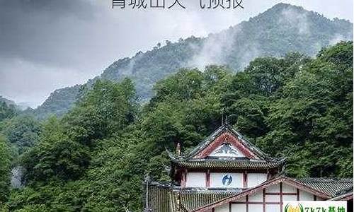 青城山天气预报7天一周_青城山天气预报实时天气