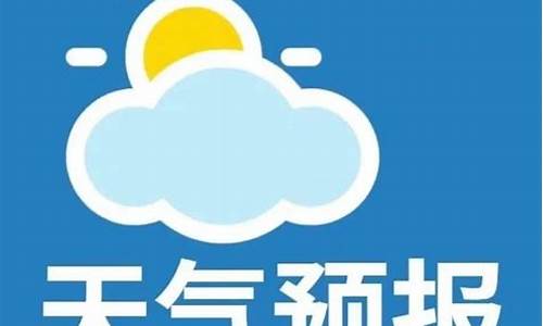 微山天气预报15天_微山天气预报24小时