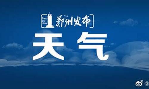 郑州天气预报7天_郑州天气预报7天查询 15天