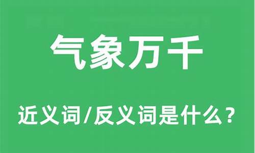 气象万千同义词_气象万千近义词反义词