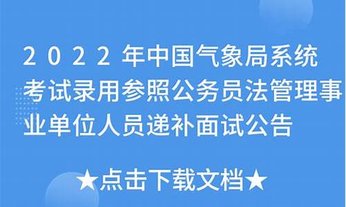 09气象局公务员面试_气象局公务员面试公告