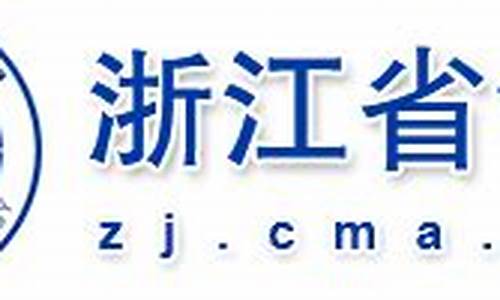 浙江省气象局地址_浙江气象局