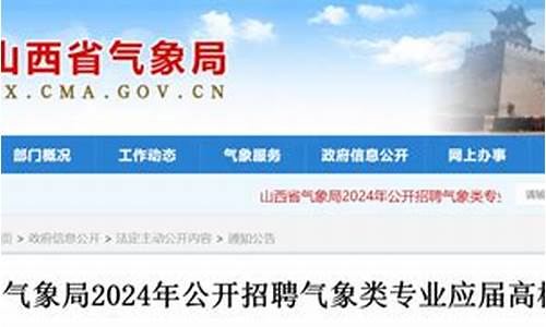 山西气象局公开招聘拟聘人员_2021年山西省气象局招聘66人公告