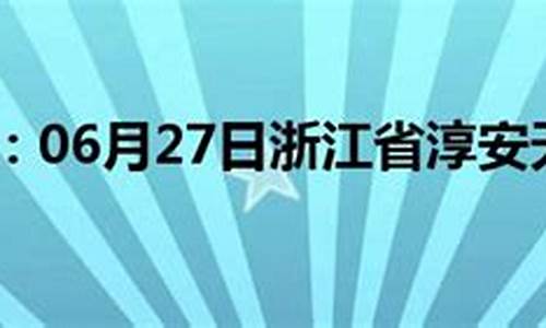 淳安天气预报45天_淳安天气预报45天查询结果