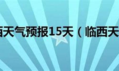 临西天气预报15天查询时间表_临西天气预报15天2345