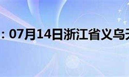 义乌的天气预报15天查询结果是什么_义乌的天气预报15天