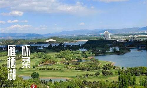 怀柔雁栖湖空气质量_怀柔雁栖湖天气预报