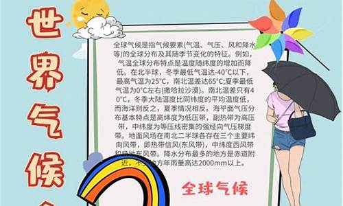 气候手抄报资料_关于气候的手抄报内容小学二年级